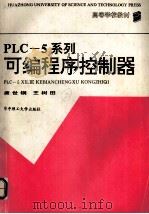 PLC-5系列可编程序控制器 1993 PDF电子版封面 7560908446 唐世钢,王树田著