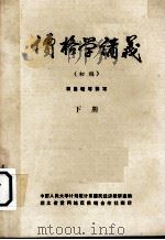 价格学讲义(初稿) 下 PDF电子版封面 胡昌暖等著