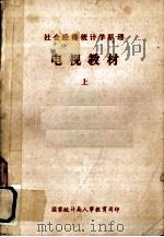 社会经济统计原理 电视教材 上 PDF电子版封面