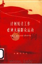 计划、统计工作必须大搞群众运动 1960 PDF电子版封面 4058·80 中国人民银行总行计划研究局编