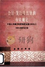 会计、发行及出纳的有关规定 1959 PDF电子版封面 4058·63 中国人民银行总行编