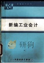新编工业会计   1993  PDF电子版封面  7501723087  《新编工业会计》编写组编 