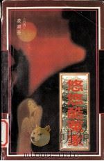 悠悠酷冤家 1997 PDF电子版封面 7806054766 (台湾)凌淑芬著