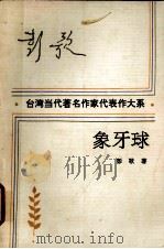象牙球（1993 PDF版）