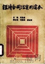 经济合同法实用读本 1992 PDF电子版封面 7810302302 肖克瑾主编