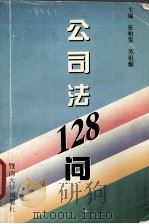 公司法128问   1994  PDF电子版封面  7810293214  张柏鉴，苏祖耀主编 