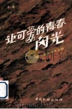 让可爱的青春闪光  职工读书演讲选编  第1辑   1984  PDF电子版封面  4058·138  全国银行工会编 