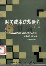 财务成本法规教程 1991 PDF电子版封面 7810054538 朱閞编