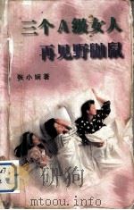 三个A级女人再见野鼬鼠 1997.07 PDF电子版封面 7538768392 张小娴著