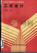 工业会计 1988 PDF电子版封面 7500504004 王盛祥主编