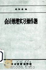 会计原理实习操作题（ PDF版）