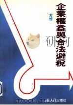 企业权益与合法避税 1992 PDF电子版封面 7203021661 古博编