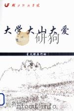 大学大山大爱 PDF电子版封面