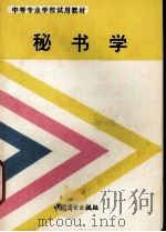 秘书学 1993 PDF电子版封面 7504418632 冯金祥主编