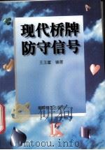 现代桥牌防守信号 1997 PDF电子版封面 7805485178 王玉富编著