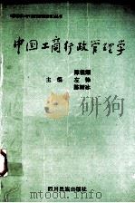 中国工商行政管理学 1994 PDF电子版封面 7540913657 陈祖耀,左锋等编