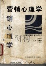 营销心理学 1991 PDF电子版封面 7563202587 严学军,张新国主编