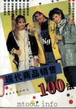 现代商品销售100法 1995 PDF电子版封面 7801270606 沈祖德编著