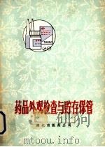 药品外观检查与贮存保管（ PDF版）