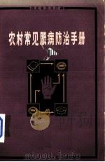 农村常见眼病防治手册（1966 PDF版）