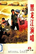 黑龙江演唱  1976年第8期   1976  PDF电子版封面    黑龙江省群众艺术馆编辑 