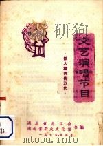 文艺演唱节目  铁人精神传万代（1975 PDF版）
