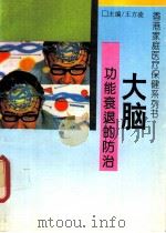 大脑功能衰退的防治  防止脑的老化和痴呆症（1993 PDF版）