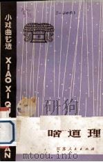 啥道理 小戏曲艺选 1973 PDF电子版封面 10100·064