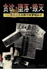贪欲·堕落·毁灭  全国经济犯罪大案要案述评   1993  PDF电子版封面  7501123748  周冶陶主编 