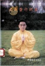 大藏云行纪实  大藏功掀起气功第三次浪潮   1994  PDF电子版封面  7800862585  李健新著 
