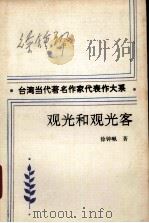 观光和观光客（1993 PDF版）