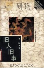 旧人旧事（1996 PDF版）