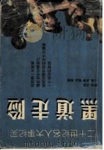 黑道走险人物 1995 PDF电子版封面 780605183X 康捷等主编