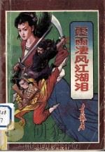 霪雨凄风江湖泪  下（1992 PDF版）