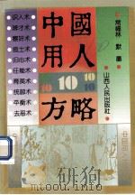 中国用人10方略   1994  PDF电子版封面  7203030121  常福林，默墨著 