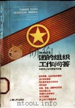团的组织工作问答（1990 PDF版）