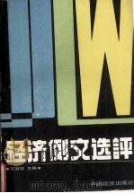 经济例文选评（1990 PDF版）