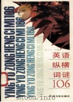英语纵横词谜106 1994 PDF电子版封面 7311007321 林立乐选编