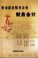 劳动就业服务企业财务会计（1991 PDF版）