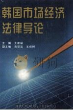 韩国市场经济法律导论 1992 PDF电子版封面 7500420633 王家福主编
