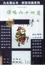 谋略六十四篇 卷2 1994 PDF电子版封面 7227014193 王丙文编写;田恒玉绘画;中国东方文化研究会连环漫画分会组编