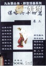 谋略六十四篇  卷3（1994 PDF版）