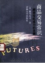 商品交易常识 期货投机成功的关键 1994 PDF电子版封面 7560116299 (日)森川直司著