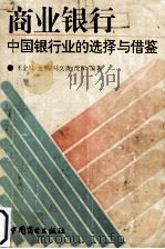 商业银行：中国银行业的选择与借鉴（1993 PDF版）
