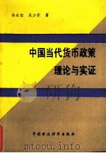 中国当代货币政策理论与实证 1988 PDF电子版封面 7500504772 余永恒,吴少新著