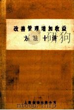 改善管理增加收益方法十讲（1984 PDF版）