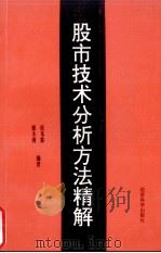 股市技术分析方法精解（1994 PDF版）