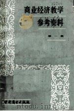 商业经济教学参考资料 第1集 1982 PDF电子版封面 4237·087 商业部教育司教材处,北京商学院商业经济系编