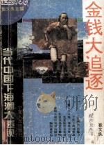 金钱大追逐  当代中国下海潮大透视（1994 PDF版）