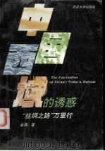 中国西域的诱惑（1991 PDF版）